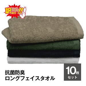 訳あり 抗菌防臭 ロングタオル セット 10枚 長さ95cm B品 数量限定 在庫限り アウトレット お得 まとめ買い 中薄手