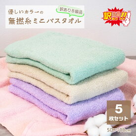 【訳あり】【B級品】無撚糸 ミニバスタオル 5枚セット 両面タイプ ふわふわ＆しっかり 肌ざわり 吸水 速乾 綿100％ 家族で使える 薄手 コンパクト 淡色カラー 洗濯OK 普段使い 洗い替え お買い得セット