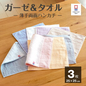 ラッピング 無料 今治タオル ハンカチ 3枚セット今治タオル ハンカチ ガーゼ＆パイル 25×25cm 綿100％ 吸水 速乾 日本製 コンパクト ふんわり 両面使える 2WAY 男女兼用 ギフト 退職 転勤 お礼 祝い お返し 無地 25×25cm 吸水 男女兼用 送料無料プレゼント