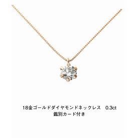 DGL鑑別カード付き 18金ピンクゴールド ダイヤモンドネックレス 0.3ct ブリリアンカット ピンクゴールド ネックレス ペンダント K18 18K 誕生日 普段使い おしゃれ かわいい 結婚式 ダイヤモンド アレルギーフリー 金属アレルギー対応 女性 レディース 品質保証