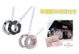 送料込み 幸福駅切符付き ペアネックレス ステンレスチェーン 金属アレルギー対応 ピンク ブラック 黒 シルバーネックレス ネックレス ペンダント 幸福駅 幸福駅ゆき切符 ジルコニア シルバー 幸運 シルバー925 19juuku ハートオブコンセプト