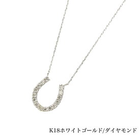 送料込み K18ホワイトゴールドゴールドネックレス ダイヤモンドネックレス 馬蹄 蹄 0.2ct ネックレス 18金ネックレス ネックレス ペンダント 誕生日 K18 ホワイトゴールド かわいい アレルギーフリー 金属アレルギー対応 プレゼント レディース 品質保証