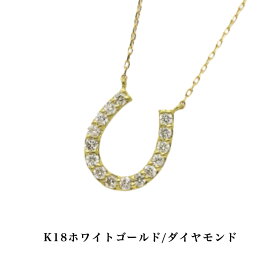 送料込み K18イエローゴールドゴールドネックレス ダイヤモンドネックレス 馬蹄 蹄 0.2ct ネックレス 18金ネックレス ネックレス ペンダント 誕生日 K18 イエローゴールド かわいい アレルギーフリー 金属アレルギー対応 プレゼント レディース 品質保証