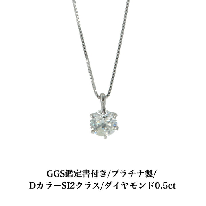 楽天市場】送料込み GGS鑑別書付 Dカラー プラチナダイヤモンド 
