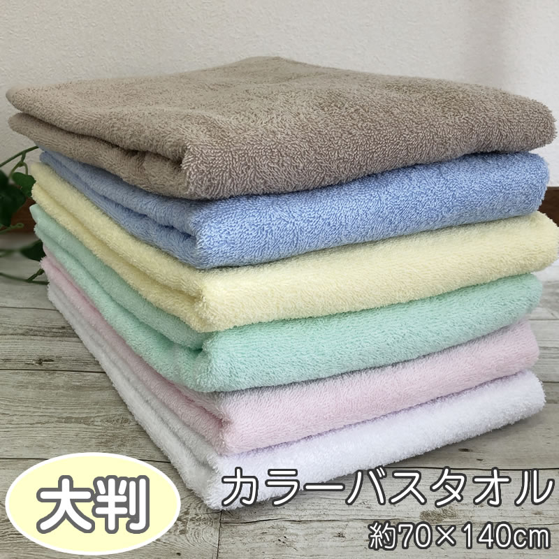 パステルカラー バスタオル 大判【70×140cm 1000匁】