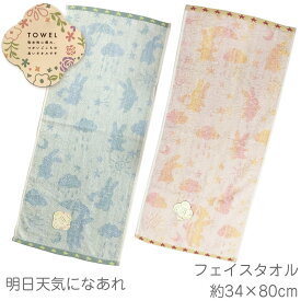 【在庫限り】明日天気になぁれ フェイスタオル 約34×80cm パイル部分綿100% 吸水性の良いタオル 肌ざわりやわらか ウサギ うさぎ 兎 かわいいタオル 可愛い 星 雨 お天気 お日様 あした てんきに なあれ 子供 保育園 幼稚園 キッズ 小学生 水遊び 粗品 贈答 プレゼント