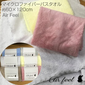 【在庫限り】マイクロファイバー バスタオル Air Feel【60×120cm】エアフィール かわいい 抜群の吸水性 速乾性 極細繊維 軽い 柔らか い ふんわりタオル 吸水 速乾 薄手 やわらか 部屋干し