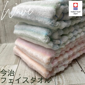 今治タオル　ウェーブ【約34×80cm】フェイスタオル 今治クオリティ ふんわり やわらか 優しい肌触り 無撚糸　国産 日本製 毎日使い 大人 子供 ベビー シンプル 優しいカラー 淡いカラー ふわふわ