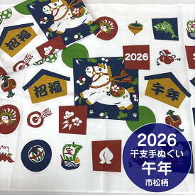 干支手ぬぐい 市松柄 2026 午年 年賀 日本手拭い【約35×90cm】令和8年 日本製 和てぬぐい 馬 うま ウマ 招福 馬の柄 縁起物 古典柄 伝統 JAPAN 男女兼用 ふきん かわいい おしゃれ お土産 プレゼント 海外 お土産 綿 コットン 新年 ご挨拶 お配り用