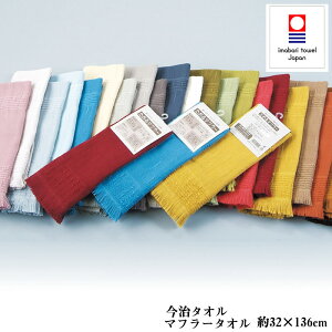 今治 綿100% タオルマフラー【約32x136cm】 今治タオルブランド認定 オールシーズン使える全20色 冷房対策 冷え対策 防寒 日よけ マフラータオル