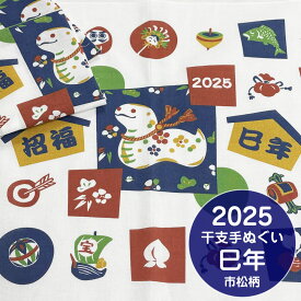 【在庫限り】干支手ぬぐい 市松柄 2025 巳年 年賀 日本手拭い【約35×90cm】日本製 和てぬぐい 蛇 へび ヘビ 招福 蛇年の柄 縁起物 古典柄 伝統 JAPAN 男女兼用 ふきん かわいい おしゃれ お土産 プレゼント 海外 お土産 綿 新年 ご挨拶 お配り用
