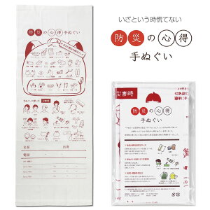 防災の心得 和手拭【約34×90cm】防災グッズ 災害 非常用 てぬぐい 日本製 和手ぬぐい 絵てぬぐい 壁掛け かわいい 和柄 和雑貨 粗品 ふきん インテリア 手ぬぐい活用 使い方 家族 贈答 おみや