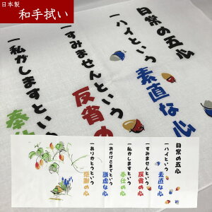 【在庫限り】日本手拭い 日常の五心 【約35×90cm】 日本製 和手ぬぐい 日本柄 古典柄 伝統 JAPAN 男女兼用 ふきん お土産 返礼 プレゼント 海外 綿 てぬぐい 敬老会 敬老の日 長寿 粗品 お配り用