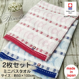 ビスコット 選べる2枚セット【メール便送料無料】 今治タオル ビスコット ミニバスタオル 約50×100cm 可愛いタオル 日本製 国産 ピンク ブルー 柄タオル おしゃれ 吸水 小さめ コンパクト 綿 100% 部屋干し コンパクトバスタオル まとめ買い 吸水性 毎日使い 乾きやすい