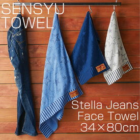 【在庫限り】泉州タオル フェイスタオルタオル Stella Jeans【約34×80cm 320匁】泉州こだわりタオル ステラジーンズ 星の模様 ジーンズカラーのおしゃれなタオル デニム