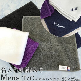 名入れ刺繍入り 今治タオル メンズ タオルハンカチ 大人　紳士 ハンドタオル【25×25cm】Mens T/C TOWEL HANDKERCHIEF 卒業記念品【メール便送料無料】プレゼント プチギフト 部活 卒業