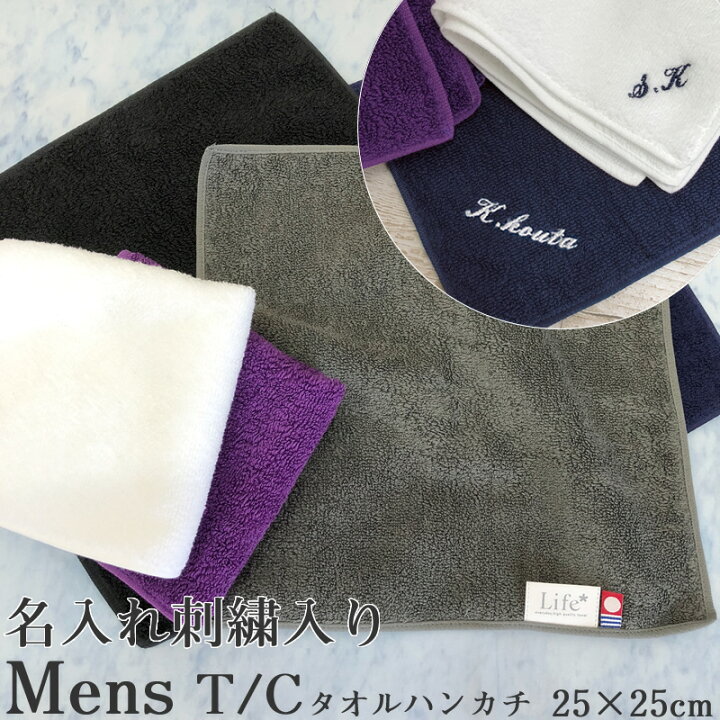 楽天市場 名入れ刺繍入り 今治タオル メンズ タオルハンカチ 大人 紳士 ハンドタオル 25 25cm Mens T C Towel Handkerchief 卒業記念品 メール便送料無料 プレゼント プチギフト 部活 卒業 激安問屋１番お得