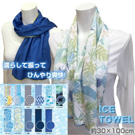 暑さ対策に！ICE TOWELアイスタオル！ロングサイズ〈約30×100cm〉大胆でおしゃれな個性派クールタオル 濡らして振ってひんやり爽快！冷感機能タオル！ 冷感タオル　ひんやり　冷たい　夏　涼しい タオルマフラー