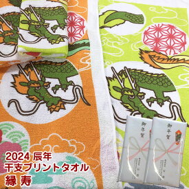 【在庫限り】2024年 辰年フェイスタオル 200匁 縁寿【約34×86cm】＜袋入れ 熨斗かけ納品＞干支フェイスタオル 龍 干支タオル 竜 お年賀 お年始 粗品 お配り用 ご挨拶