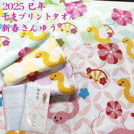 【在庫限り】2025年 巳年 フェイスタオル 200匁 新春さんゆう【約34×82cm】＜袋入れ 熨斗かけ納品＞お正月 干支フェイスタオル かわいい カラフル プリントタオル 蛇年 へび 干支タオル お年賀 お年始 粗品 ご挨拶 お配り用 縁起物 七宝 うろこ 青海波 亀甲 市松 松竹梅