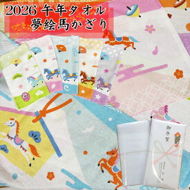 2026年 午年 フェイスタオル 180匁 夢絵馬かざり【約34×82cm】＜袋入れ 熨斗かけ納品＞お正月 干支フェイスタオル かわいい カラフル プリントタオル うま ウマ 馬 干支タオル お年賀 お年始 粗品 ご挨拶 お配り用 縁起物 七宝 矢絣 青海波 麻の葉 松竹梅