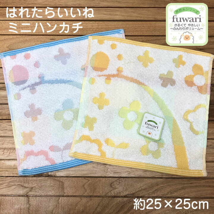 楽天市場】無撚糸シリーズ fuwari ミニハンカチ はれたらいいね 【約25 