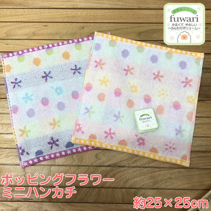 楽天市場】無撚糸シリーズ fuwari ミニハンカチ ポッピングフラワー  