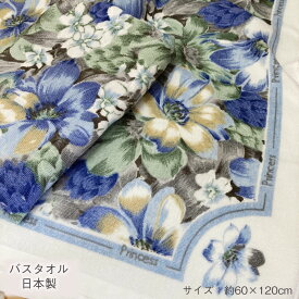 【在庫限り】Princess バスタオル 【約60×120cm】花柄 フラワー やわらかい おしゃれな バスタオル サラッとした肌触り ブルー パイル やさしいタオル