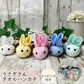 タオルハンカチ タオルアート うさぎ かわいい ギフト うさぎさん プチギフト お礼 お返し ハンドタオル 入園 入学準備 男の子 女の子 小学生 可愛い 挨拶 お返し 雑貨 綿 100 うさぎの形 ハンカチタオル お配り用 ラッピング プレゼント 人形 パイル ラッピング付き