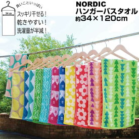 【在庫限り】NORDIC 北欧柄 ハンガー バスタオル 【約34×120cm】 ノルディック 北欧ジャガード織りバスタオル 小さめ ハンガー干し コンパクトタオル