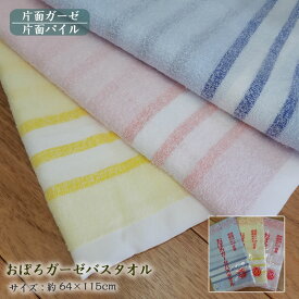 【メール便送料無料】おぼろ ガーゼタオル バスタオル おぼろタオル【約64×115cm】 袋入り 40番手 薄手 ふわふわ お風呂タオル 日本製 シンプルベストセラー 肌にやさしい 赤ちゃん ベビー 敏感肌 薄手日本アトピー協会推薦品