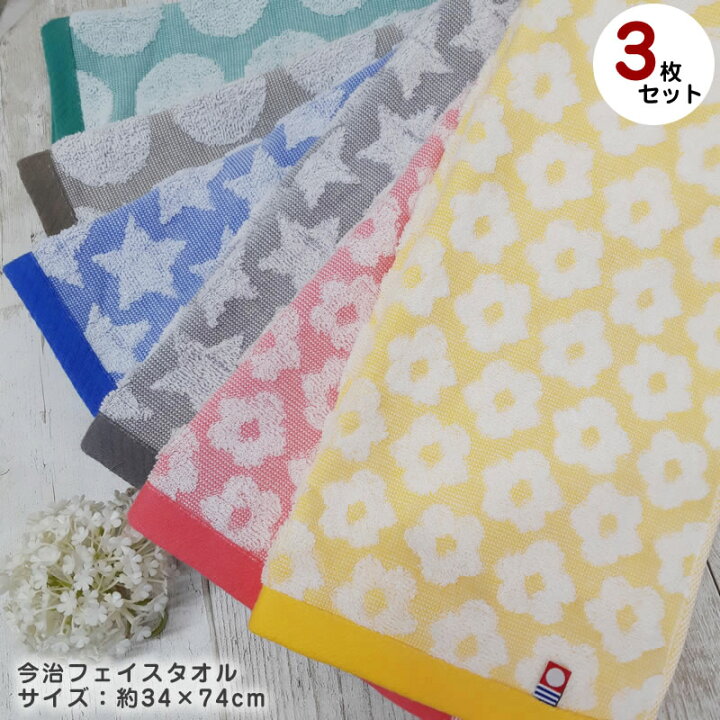 楽天市場 今治フェイスタオル デイリータオル 送料無料 お得な 3枚セット 約34 75cm ドット フラワー スター 可愛い 今治産 大人かわいい パステルカラー 子供 大人 毎日使いに ジャガード織 部屋干しにも シンプル 花柄 星柄 今治タオル 激安問屋１番お得