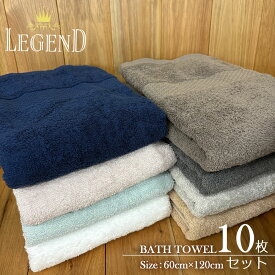 レジェンド バスタオル10枚セット【60×120cm（1020匁）】高級綿糸 コーマ糸 綿100% コットン ホテルタイプ 吸水性抜群 業務用 高耐久 エステサロン 接骨院 整骨院 病院 入院 介護 育児 出産準備品 贈答 ギフト
