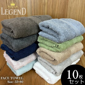レジェンド フェイスタオル 10枚セット【33×80cm（360匁）】高級綿糸 コーマ糸 コットン ホテルタイプ 吸水性抜群 業務用 高耐久 エステサロン 接骨院 整骨院 病院 入院 介護 育児 出産準備品 粗品 贈答 ギフト
