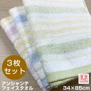 【メール便送料無料】泉州タオル 選べるカラー アンシャンテ フェイスタオル 3枚セット 【約34×85cm】日本製 泉州産 安い 薄手タオル 優れた吸水性 速乾 室内干し 後晒 清潔 やさしい肌ざわり 綿100% 粗品 贈答 介護 育児 赤ちゃん 入院準備 出産準備 お試し 買い回り