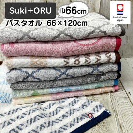 今治バスタオル Suki+ORU 約66×120cm デイリータオル 今治 タオル バスタオル 薄手 軽い 速乾 日本製 国産 おしゃれ 部屋干し 柄タオル ハリネズミ ねこ フェアリードット レイライン モロッカン 新生活 ジム シンプル 毎日使い スキトオル 買い回りすきとおる