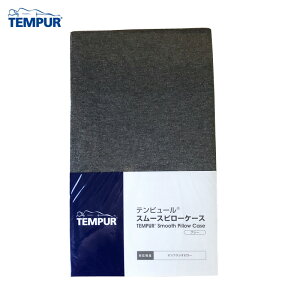 【メール便送料無料】テンピュール(R)スムース・ピローケース【正規品】オンブラシオピローファスナータイプ 綿100%
