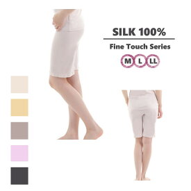 シルクマルベリー ファインタッチ 五分丈 アンダーパンツ ハイゲージシルク100％ レディース【M L LL】SILK Mulberry フィラメントシルク 絹100％ 高密度ゲージ5分丈 高品質 高級素材 オールシーズン 一年中使える シルクインナー