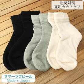 【メール便送料無料！】 サマーラブヒール　カカトケア靴下抗菌 防臭 ソックス 冷え対策に LOVE HEEL冷房対策 保湿シート 夏用 快適 さらり 履き心地抜群 しっとり