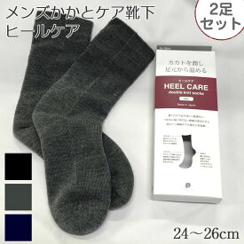 【メール便送料無料！】2足セット ヒール ケア（カカトのカサカサ解消）紳士用 【24.0〜26.0cm】メンズソックス 日本製 保温 防寒靴下 カカトを潤し足元から温める かかとつるつる 保湿