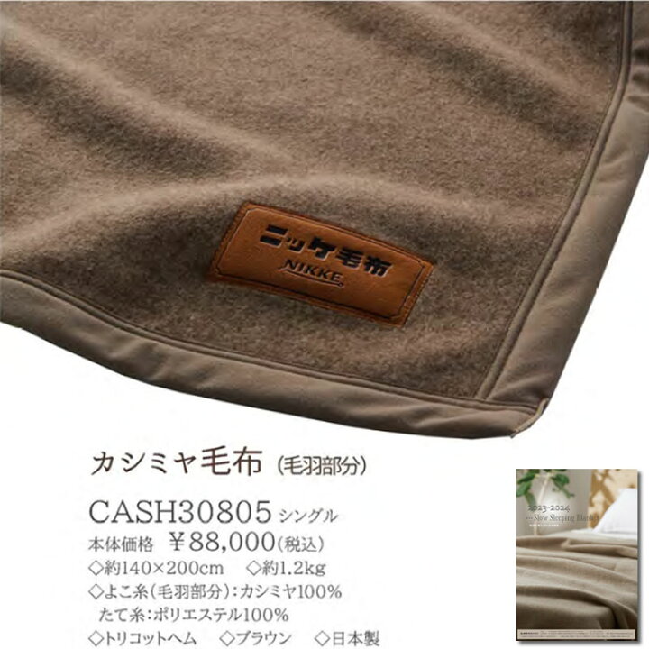 楽天市場】ニッケ 高級カシミヤ毛布 羽毛布団のおともに カシミア毛布  