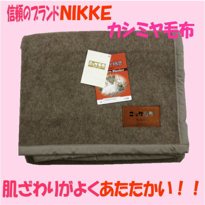 楽天市場】【在庫限り】ニッケ 高級カシミヤ毛布 CASH40033 シングル 