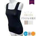 メール便送料無料 ブラ紐隠し 汗取りインナー タンクトップ （H005SR H040SRH059SR H042SR H007SR）ブラ紐を隠せる ブラ紐 汗染み 汗取り 汗じみ防止 吸水速乾 消臭効果 袖なし ノースリーブ シャツ 肌着 無地 シンプル スクエアネック トップス レディース チラ見え防止