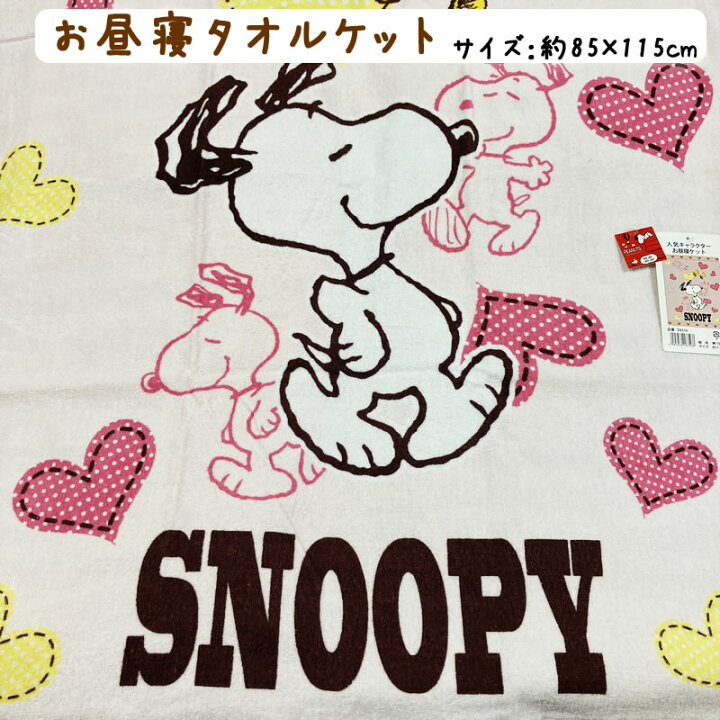 楽天市場 在庫限り スヌーピー かわいい キュート 人気キャラクターお昼寝ケット 約85 115cm Snoopy 幼稚園 保育園 タオルケット 子供 ベビーケット キッズ ブランケット 夏用 お昼寝布団に合わせて ビッグタオル お昼寝ケット 入園準備 赤ちゃん ベビー キッズ 綿