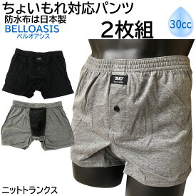 ちょいもれ対応パンツ 選べる2枚セット 前開き吸水ニットトランクス 同サイズ2枚組 吸水量30cc メンズ 2P 軽失禁パンツ 気楽に安心 BELLOASIS ベルオアシス 抗菌 防臭 消臭加工 男性用 尿漏れ 失禁対応 吸水パンツ ちょい漏れ 対策 外出 旅行 スポーツ 運動