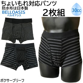 MB-C1 ちょいもれ対応パンツ 選べる2枚セット 前開き吸水ボクサーブリーフ 同サイズ2枚組 吸水量30cc メンズ 2P 軽失禁パンツ 気楽に安心 BELLOASIS ベルオアシス 抗菌 防臭 消臭加工 男性用 尿漏れ 失禁対応 吸水パンツ ちょい漏れ 対策 外出 旅行 スポーツ 運動