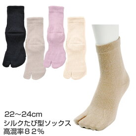 婦人 シルクたび型ソックス シルク82%混 コベス 神戸生絲 絹 足袋型 靴下かかと付きで履きやすい ムレ 臭いを抑えて快適な履き心地 指先さらさら