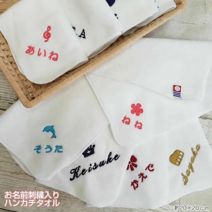 楽天市場 I 今治タオル 約 cm シャーリング ホワイト お名前刺繍 ハンカチタオル イニシャル刺繍 ネーム刺繍 名入れタオル ハンド タオル ミニハンカチ 名入れ刺繍 オリジナルタオル 卒園記念品 卒業記念品 メール便送料無料 部活 卒業 卒団 記念品 保育園