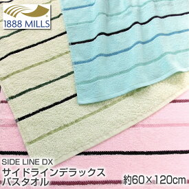 【在庫限り】サイドラインデラックス バスタオル 約60×120cm（1020匁）1888mills ホテルタイプバスタオル