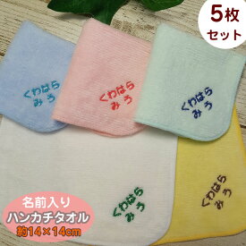 【メール便送料無料】名入れ 約14cm ハンカチお名前刺繍入り ハンカチタオル ミニハンカチ5枚セット プレゼント ギフト キッズ 子供会 記念品 PTA 出産祝い 初節句 記念日 イベント 入園入学準備に なまえ入り ネーム刺繍 約14×14cm まとめ買い